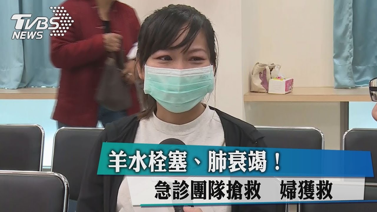 羊水栓塞存活率不到20% 醫護鬼門關前救回產婦