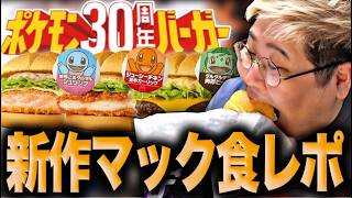 マクドナルドの新作「ポケモン30周年バーガー」を食レポする恭一郎