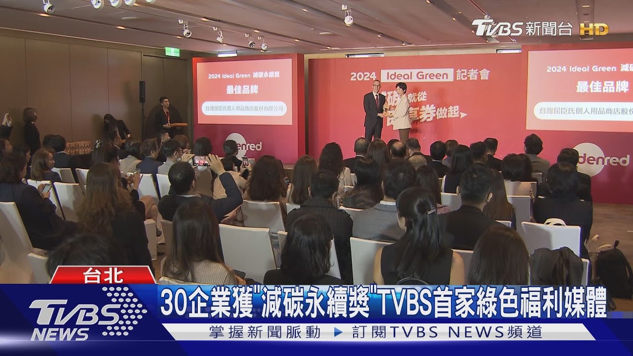 30企業獲「減碳永續獎」　TVBS首家綠色福利媒體