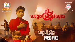 បេះដូងខ្មែរតែមួយ | ទេព ពិសិដ្ឋ | MV | RHM