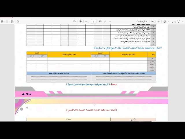 الخطة الإجرائية لوكيلة الشؤون التعليمية 1447 الفصل...