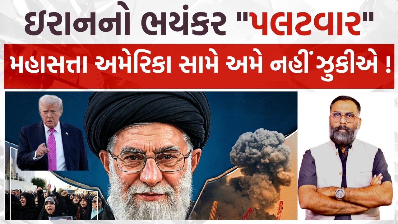 ઇરાનનો ભયંકર પલટવાર, મહાસત્તા અમેરિકા સામે અમે નહીં ઝુકીએ ! #iranwar #usarmy #usairforce #crudeoil