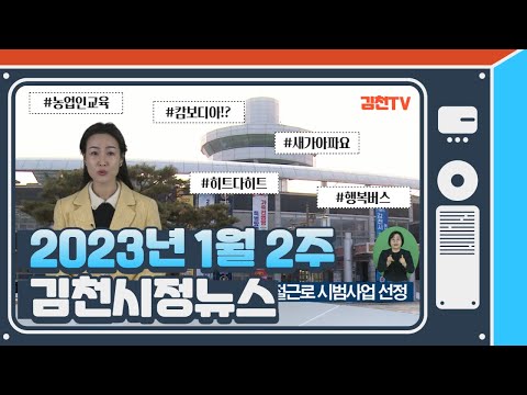 2022년 1월 9일 김천시정소식