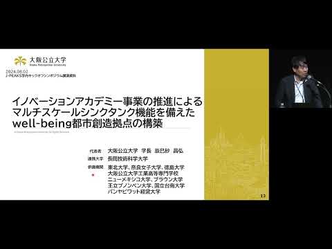 公共経営学科 J-PEAKS MulCoプロジェクト キックオフシンポジウム 講演「大阪公立大学が目指す多彩な共創研究(MulCo)と都市シンクタンク機能の醸成」