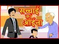 सच्चाई का आईना Hindi Cartoon Video Story For Kids Moral Stories For Children