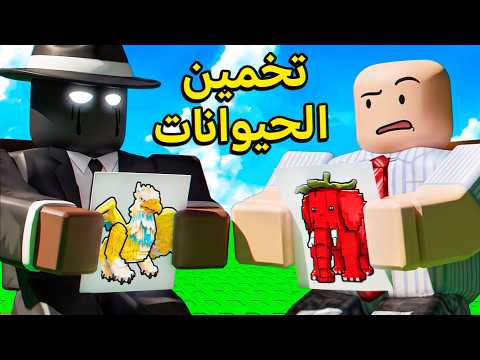 تخمين الحيوان مع مازن بماب السرقة!
