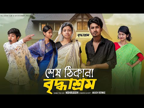 শেষ ঠিকানা বৃদ্ধাশ্রম | Sesh Thikana Bidhasrom | Sahin & Sraboni | Palli Gram TV