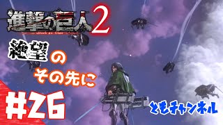 【ACT】#26 両親の復讐を胸に秘め　進撃の巨人２【ゲーム実況】