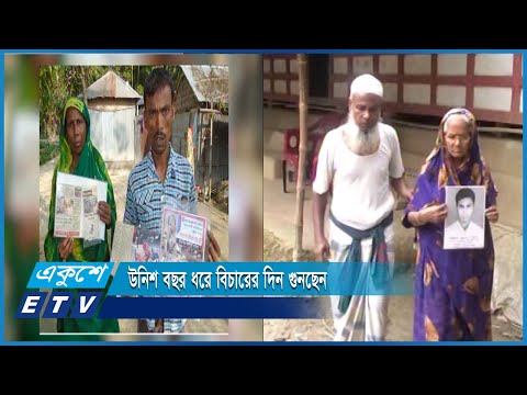 উনিশ বছর ধরে বিচারের দিন গুনছেন ২১ আগস্টের নিহতদের স্বজনরা | ETV News