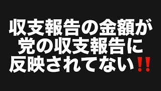 収支報告の金額が党の収支報告に反映されてない‼️#百田尚樹　#有本香　#保守党　#河村たかし　#減税日本　#北村晴男　#竹上ゆうこ  #高市早苗　 #リハック　#アベプラ　#小泉進次郎　#小野田紀美 