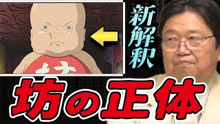 【千と千尋】 新解釈! 誰も知らない「坊」の本当の正体!? 【岡田斗司夫 切り抜き】