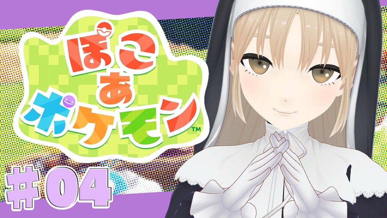 【 ぽこ あ ポケモン】♯０４　新しい地であのポケモンに出会う？！🌷【にじさんじ/シスター・クレア】