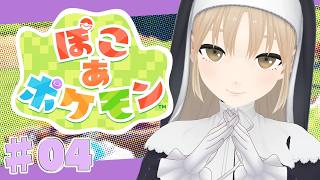 【 ぽこ あ ポケモン】♯０４　新しい地であのポケモンに出会う？！🌷【にじさんじ/シスター・クレア】