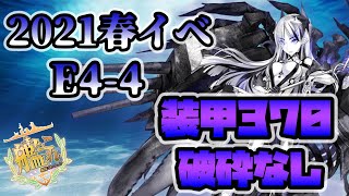【艦これ】2021春イベE-4 4本目 甲 ラスダン