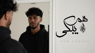 هم يبكي - زياد الدساس