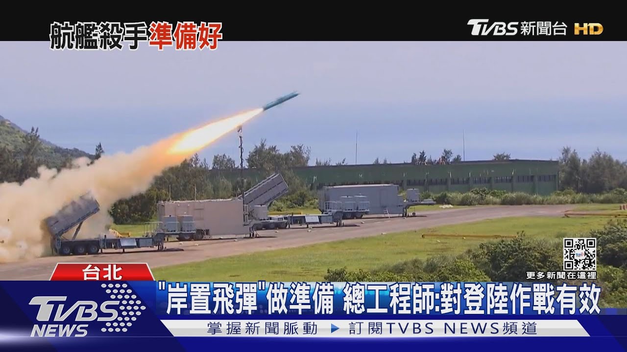 反制陸模擬攻擊本島 我軍「岸置飛彈」對應