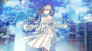 ガラスのセカイ / MINO-U feat. 初音ミク | Glassy World / MIKU HATSUNE