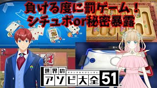 【世界のアソビ大全51】負けるたびにシチュボor秘密を暴露するコラボ【nano】