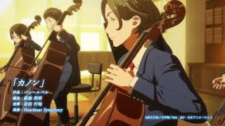Download lagu 【青のオーケストラ2 21話】「聴きドコロ♪」「カノン」 /オケ部 mp3 Download lagu 【青のオーケストラ2 21話】「聴きドコロ♪」「カノン」 /オケ部 mp3