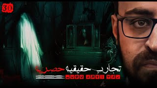 رعب أحمد يونس تجارب حقيقيه حصريه 30