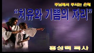 치유와 기쁨의 자리 / 눅13:10-17