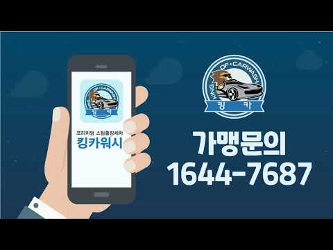 킹카워시 - 쉽고 빠른 출장세차 출장스팀세차
