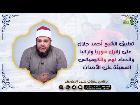 تعليق الشيخ أحمد جلال على زلازل سوريا وتركيا  والكوميكس المسيئة والدعاء لهم || عقبات على الطريق ||