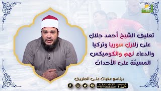 تعليق الشيخ أحمد جلال على زلازل سوريا وتركيا  والكوميكس المسيئة والدعاء لهم || عقبات على الطريق ||