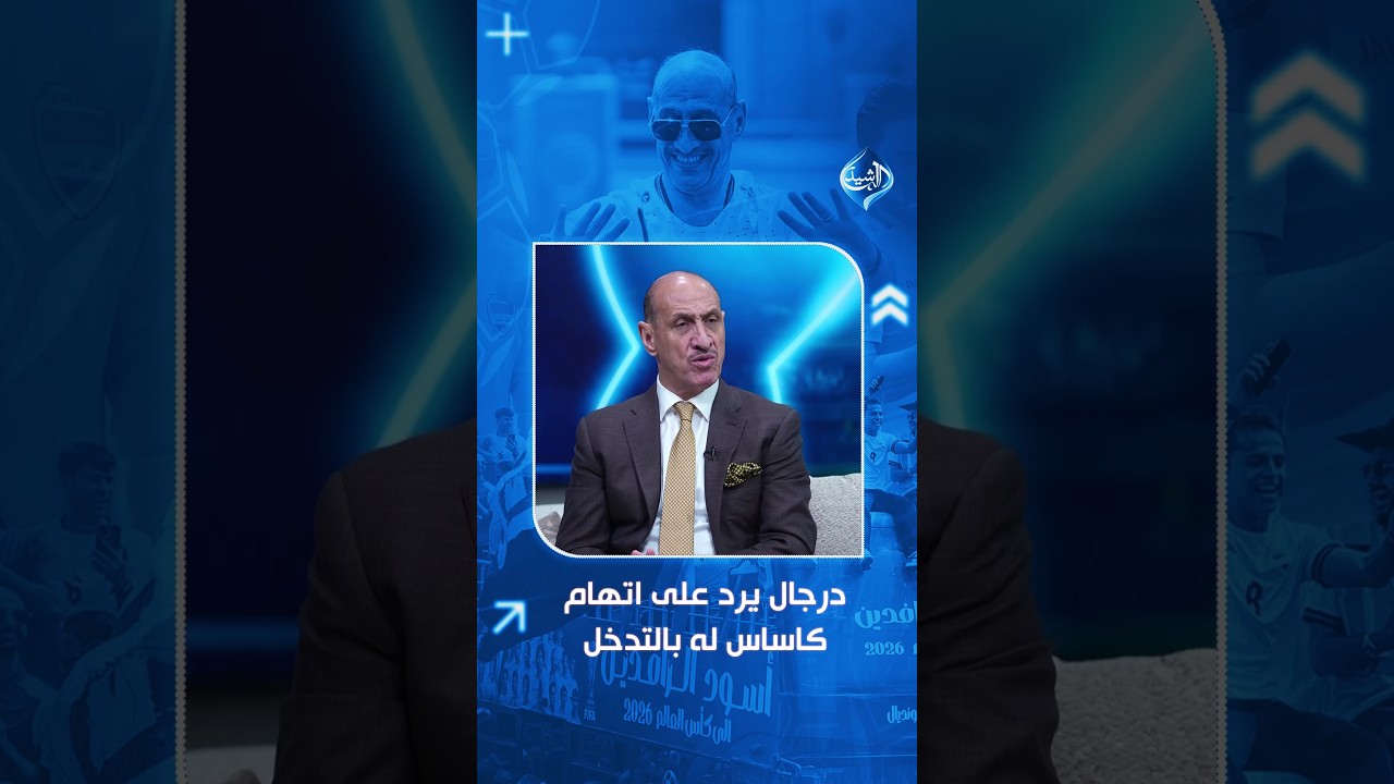 فيديو | عدنان درجال يرد على اتهام كاساس بالتدخل: راضي شنيشل طلب مني الحديث مع اللاعبين
