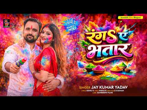 रंगs ए भतार | Jaykumar yadav | Ranga E Bhatar | #Holi Song 2026  | New Bhojpuri Holi Song