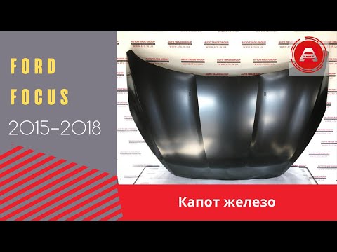 Капот Ford Focus mk3 2015-2018 5d железо F1EZ-16612-A - фото 1 - id-p1491559186