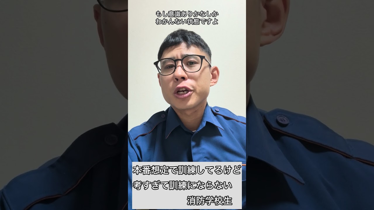 『本番想定で訓練してるけど考すぎて訓練にならない消防学校生』#消防士#そこまでのやつはいない#似たようなのはいた#火災現場では靴脱ぎません