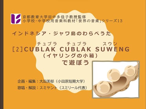 「ジャワのわらべうた２　イヤリングの小箱で遊ぼう」