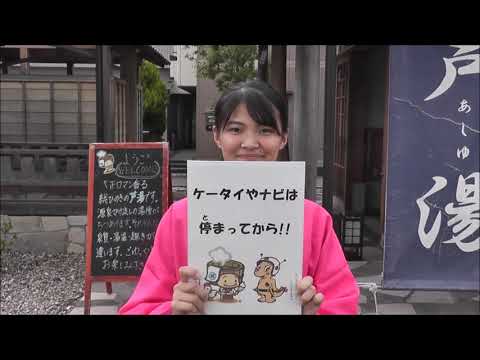 あわら温泉を訪れる方へ　～交通安全についてのお願い～