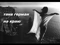 Таня Герман На краю 