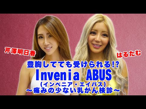 【豊胸してても受けられる!?】Invenia ABUS(インべニア・エイバス)レポート | 東京美容外科