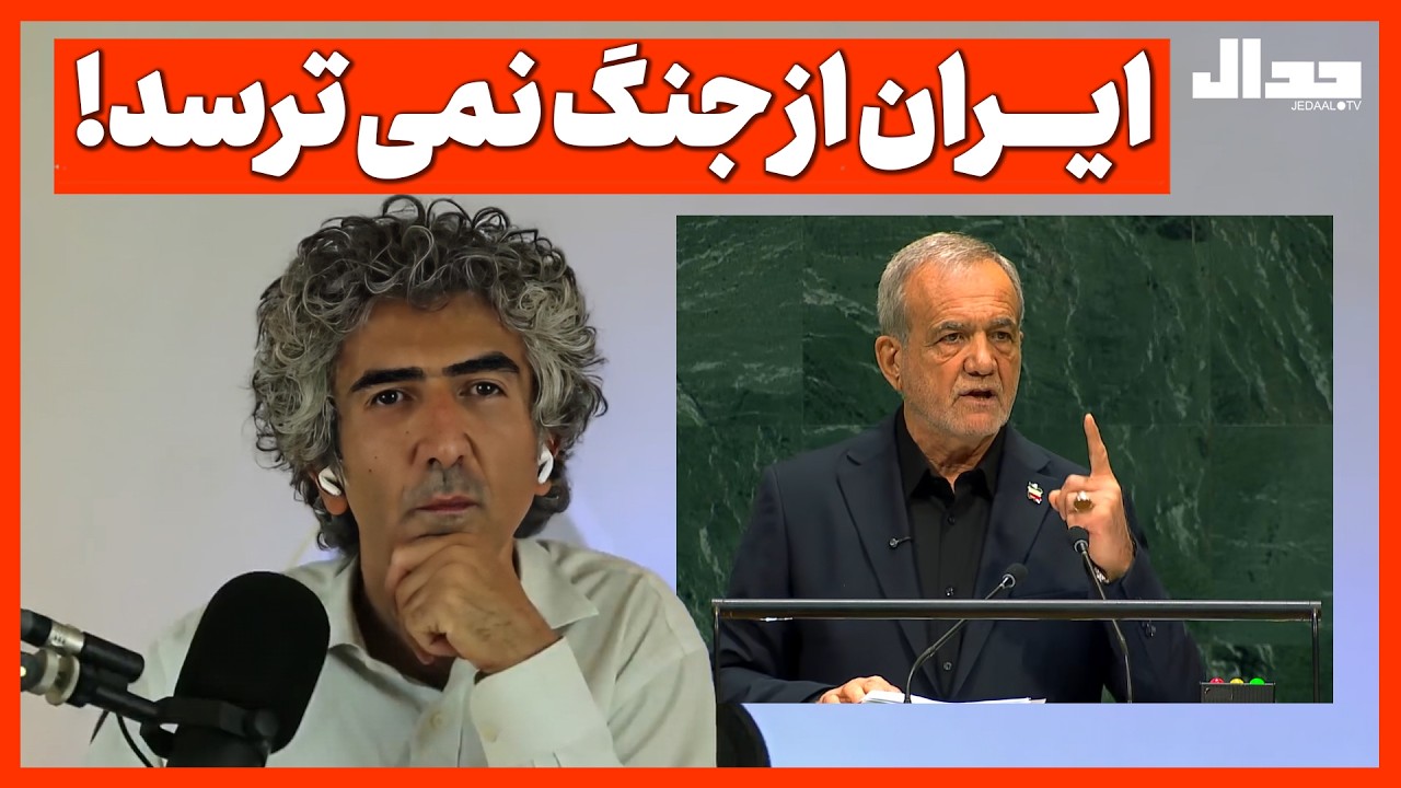 ایران از جنگ نمی ترسد!