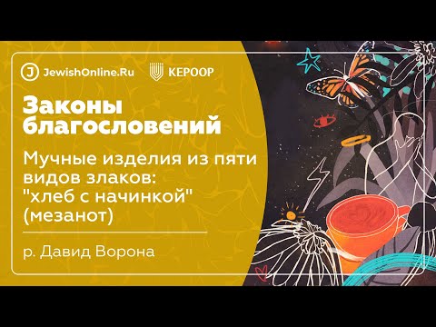 Мучные изделия из пяти видов злаков: "хлеб с начинкой" (мезонот)