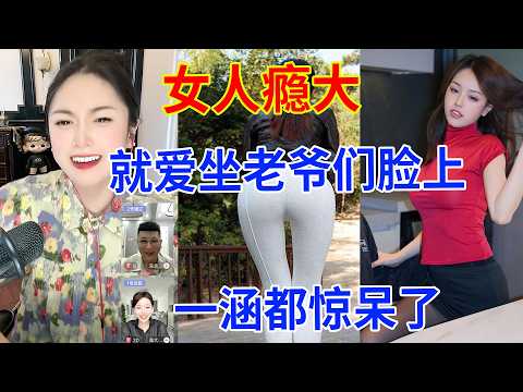 女人瘾大，就爱坐男人脸上。一涵都惊呆了。#相亲 #搞笑