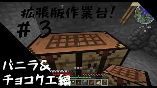【マインクラフト】＃３　いまさら？！チートMod使用して　バニラ＆チョコクエ攻略！【原石探しと強化作業台】