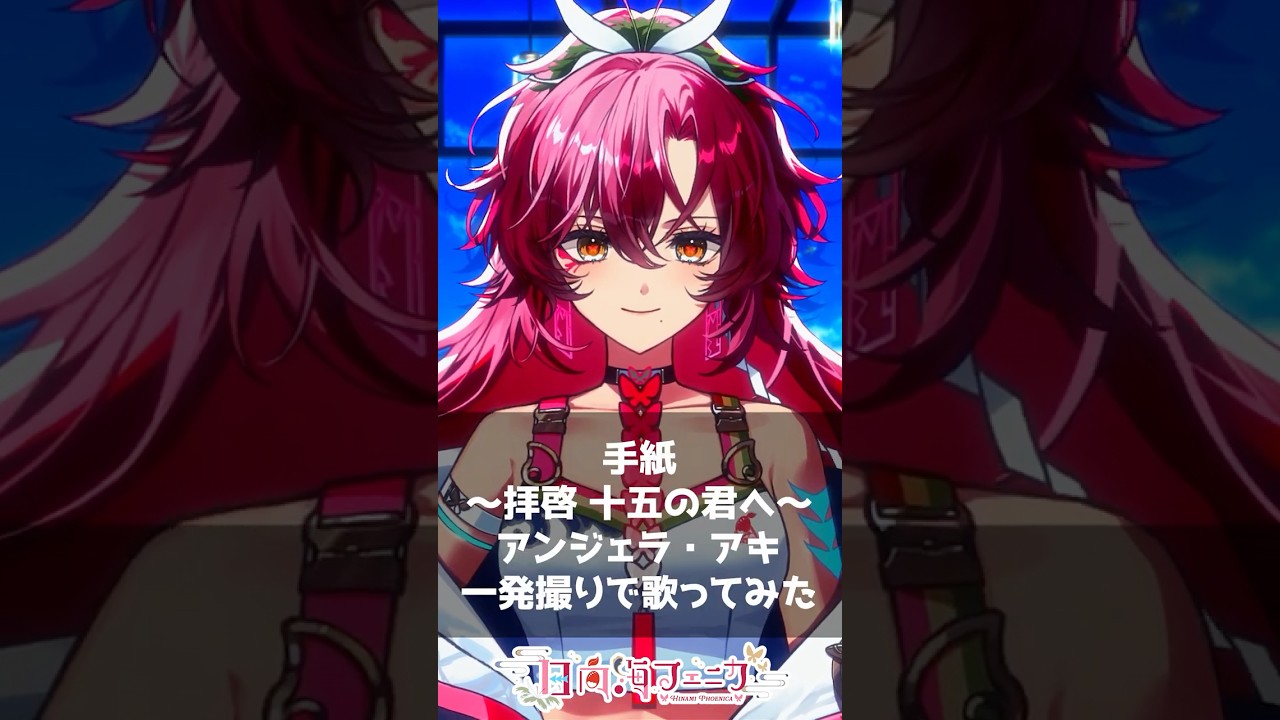 手紙～拝啓十五の君へ～ / アンジェラ・アキ 一発撮りで #歌ってみた【#vtuber /#日向海フェニカ】#shorts