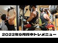 2022年9月背中トレメニュー