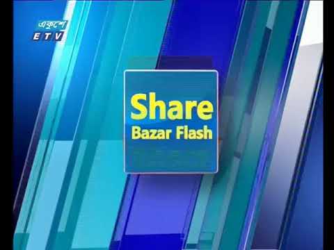 শেয়ার বাজার ফ্ল্যাশ ১ম পর্ব ১০ মার্চ ২০১৯