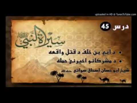 Seerat un Nabi SAW part 45 in poshto by shekh abu hassan swati