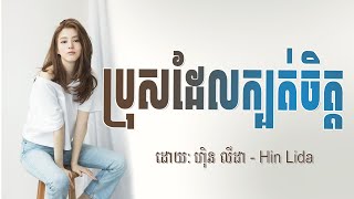 ប្រុសដែលក្បត់ចិត្ត Lyrics bros  del kbat chet  ហ៊ិន លីដា LOOP Lyrics