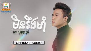 មិនរឹងមាំ | ឆន សុវណ្ណារាជ | AUDIO | RHM