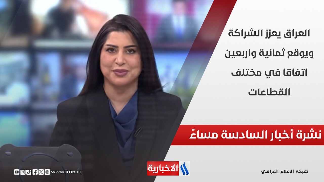 فيديو | العراق يعزز الشراكة ويوقع ثمانية واربعين اتفاقا في مختلف القطاعات.. نشرة اخبار السادسة