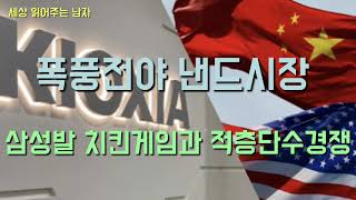 낸드 시장에서 삼성을 뺀 키옥시아, 웨스턴디지털, 마이크론, 하이닉스가 모두 170단 낸드진입에 성공했습니다. 무엇이 이들을 움직이게 만들었을까요