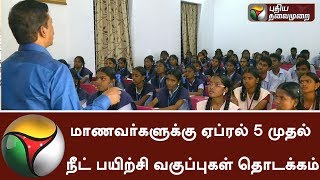 மாணவர்களுக்கு ஏப்ரல் 5 முதல் நீட் பயிற்சி வகுப்புகள்| NEET coaching centres for govt school students
