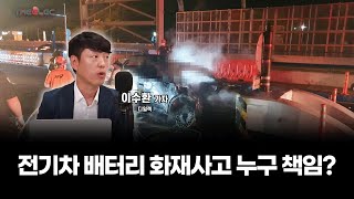 전기차 배터리 화재사고 누구 책임?